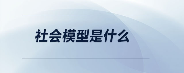 社會模型是什么