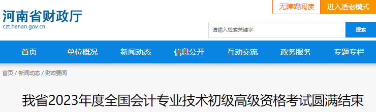 河南2023年初級會計職稱考試圓滿結(jié)束