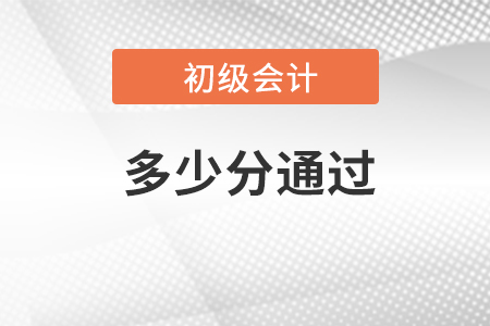初級(jí)會(huì)計(jì)師考試多少分通過(guò)？