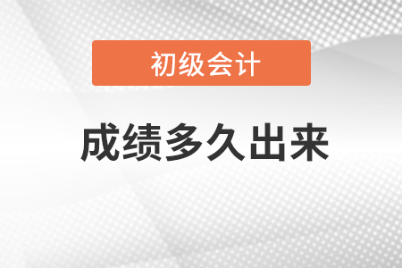 初級會計考試成績多久出結(jié)果？