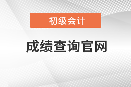 2023年初級(jí)會(huì)計(jì)職稱考試成績查詢官網(wǎng)