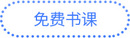 免費書課