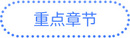 重點章節(jié)