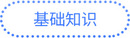 基礎(chǔ)知識