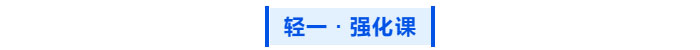 中級(jí)會(huì)計(jì)  輕一 強(qiáng)化課