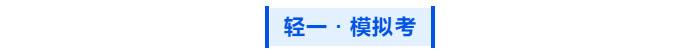 中級(jí)會(huì)計(jì) 輕一 模擬考