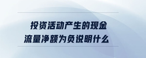 投資活動(dòng)產(chǎn)生的現(xiàn)金流量?jī)纛~為負(fù)說明什么