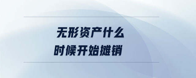 無(wú)形資產(chǎn)什么時(shí)候開(kāi)始攤銷(xiāo)