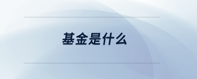 基金是什么？