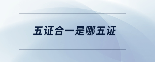 五證合一是哪五證？