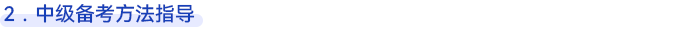中級(jí)會(huì)計(jì)備考方法指導(dǎo)
