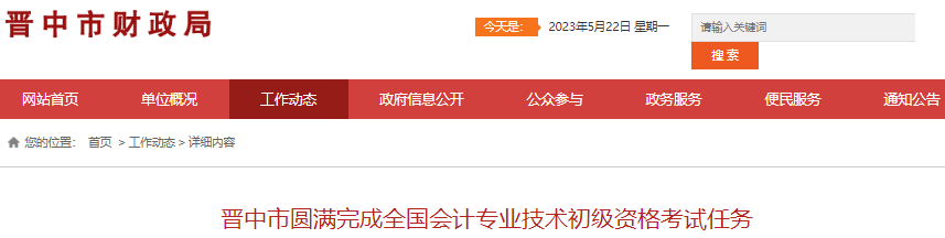 山西晉中2023年初級會計(jì)職稱出考率79.93%