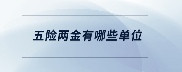 五險兩金有哪些單位？