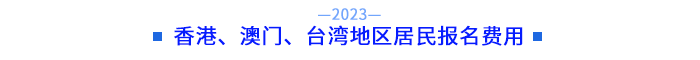 香港、澳門、臺灣地區(qū)居民報名費用