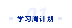 中級會計學(xué)習(xí)周計劃