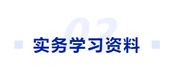 中級會計學(xué)習(xí)資料