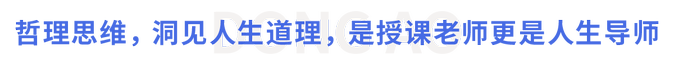 哲理思維，洞見(jiàn)人生道理，是授課老師更是人生導(dǎo)師