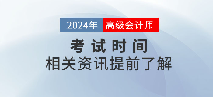 2024年高級會計(jì)師考試時間是什么時候？提前了解！
