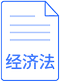 經(jīng)濟法