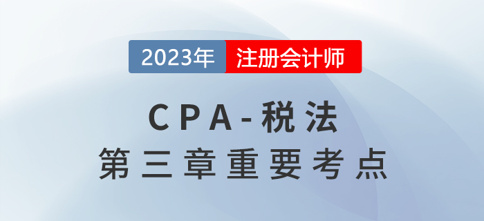 委托加工環(huán)節(jié)應(yīng)納消費(fèi)稅的計(jì)算_2023年注會稅法重要考點(diǎn)