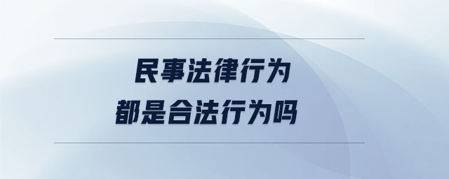 民事法律行為都是合法行為嗎