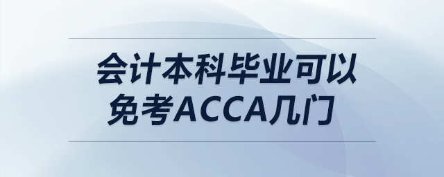 會計本科畢業(yè)可以免考acca幾門