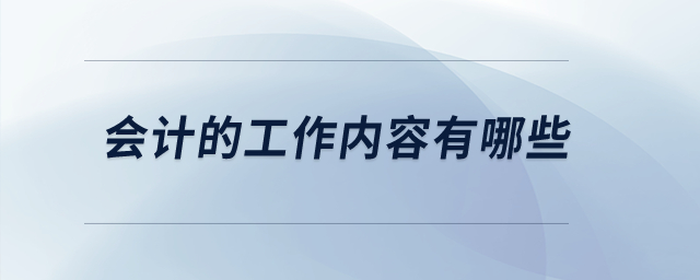 會計的工作內(nèi)容有哪些？