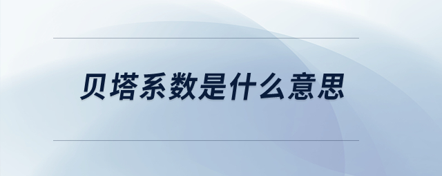 貝塔系數(shù)是什么意思？