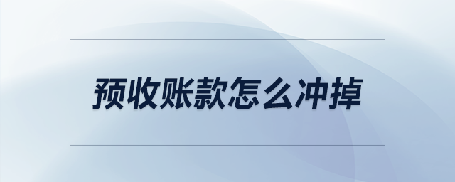 預收賬款怎么沖掉