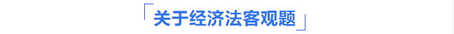 經(jīng)濟法客觀題