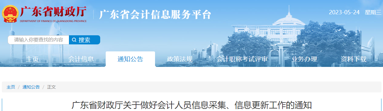 廣東省會(huì)計(jì)人員信息采集、信息更新工作通知