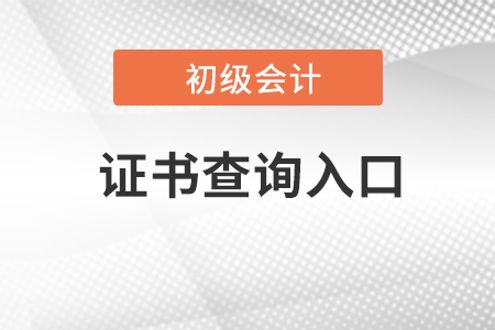 23年全國(guó)會(huì)計(jì)初級(jí)資格證書(shū)查詢(xún)?nèi)肟诠倬W(wǎng)