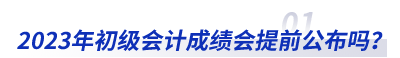 2023年初級(jí)會(huì)計(jì)成績(jī)會(huì)提前公布嗎？