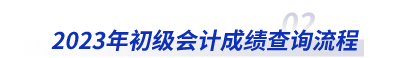 2023年初級(jí)會(huì)計(jì)成績(jī)查詢流程
