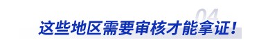 這些地區(qū)需要審核才能拿初級(jí)會(huì)計(jì)證！