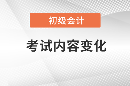 初級(jí)會(huì)計(jì)考試內(nèi)容每年變化大嗎？