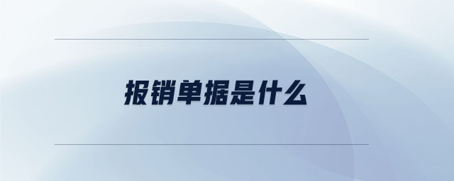 報銷單據(jù)是什么