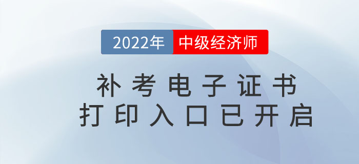 注意，2022年中級經(jīng)濟師補考電子證書下載官方通道已開啟！