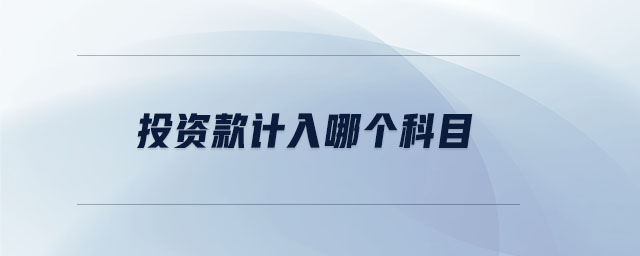 投資款計(jì)入哪個(gè)科目