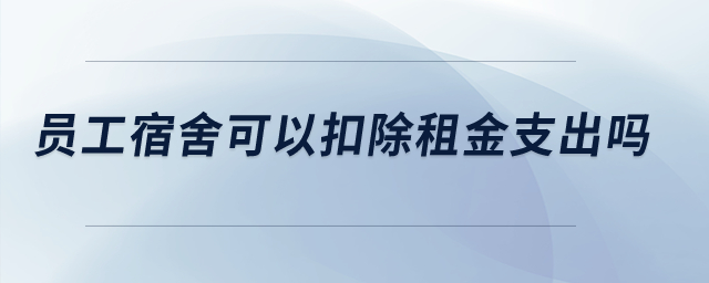 員工宿舍可以扣除租金支出嗎？
