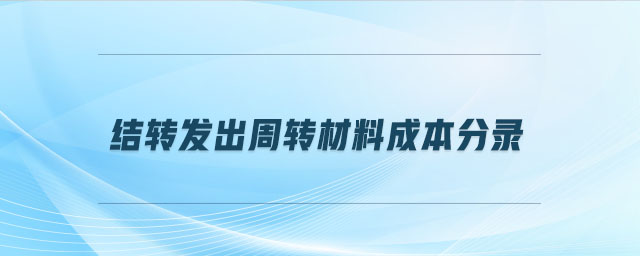結轉發(fā)出周轉材料成本分錄
