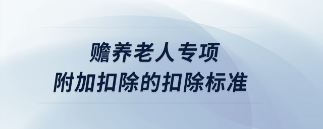 贍養(yǎng)老人專項(xiàng)附加扣除的扣除標(biāo)準(zhǔn)？