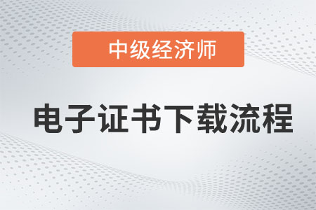 2022年中級經(jīng)濟師補考電子證書打印流程