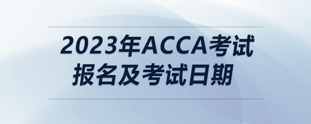 2023年acca考試報(bào)名及考試日期