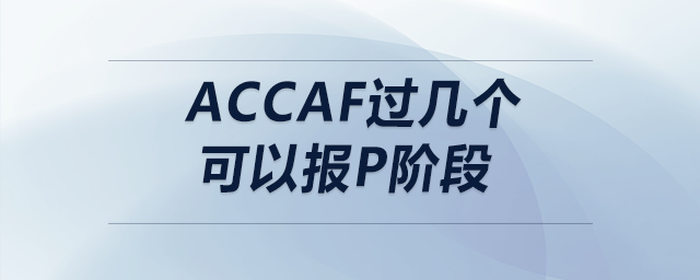 accaf過幾個(gè)可以報(bào)p階段