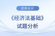 2023年初級會計《經(jīng)濟法基礎(chǔ)》試題分析及2024年考試預(yù)測