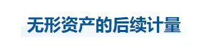 中級(jí)會(huì)計(jì)實(shí)務(wù)知識(shí)點(diǎn)