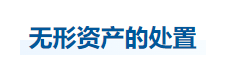 中級(jí)會(huì)計(jì)實(shí)務(wù)知識(shí)點(diǎn)