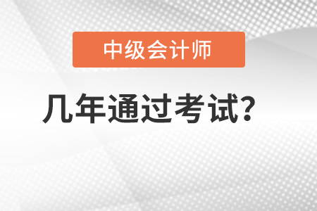 中級(jí)會(huì)計(jì)職稱考試幾年內(nèi)通過？成績保留嗎？