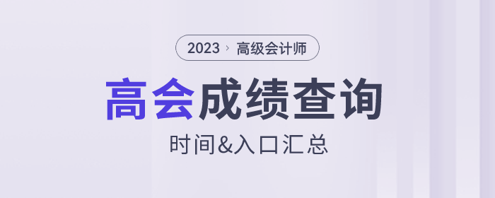 2023年高級會計(jì)師成績查詢?nèi)肟诟鞯貐^(qū)匯總